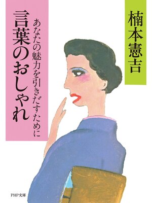 cover image of 言葉のおしゃれ　あなたの魅力を引きだすために